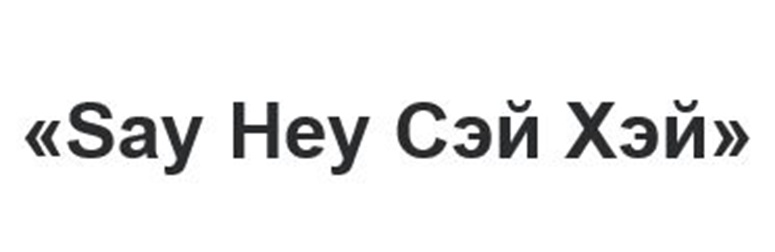 «Say Hey Сэй Хэй»
