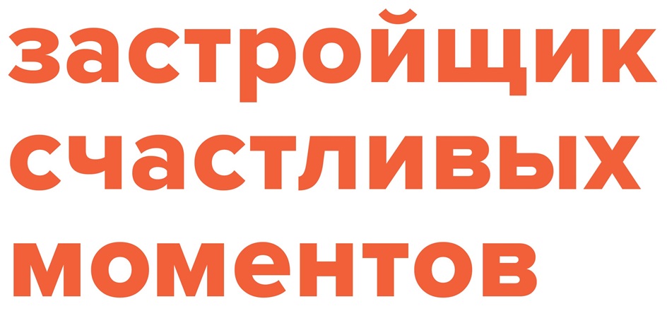 застройщик счастливых моментов