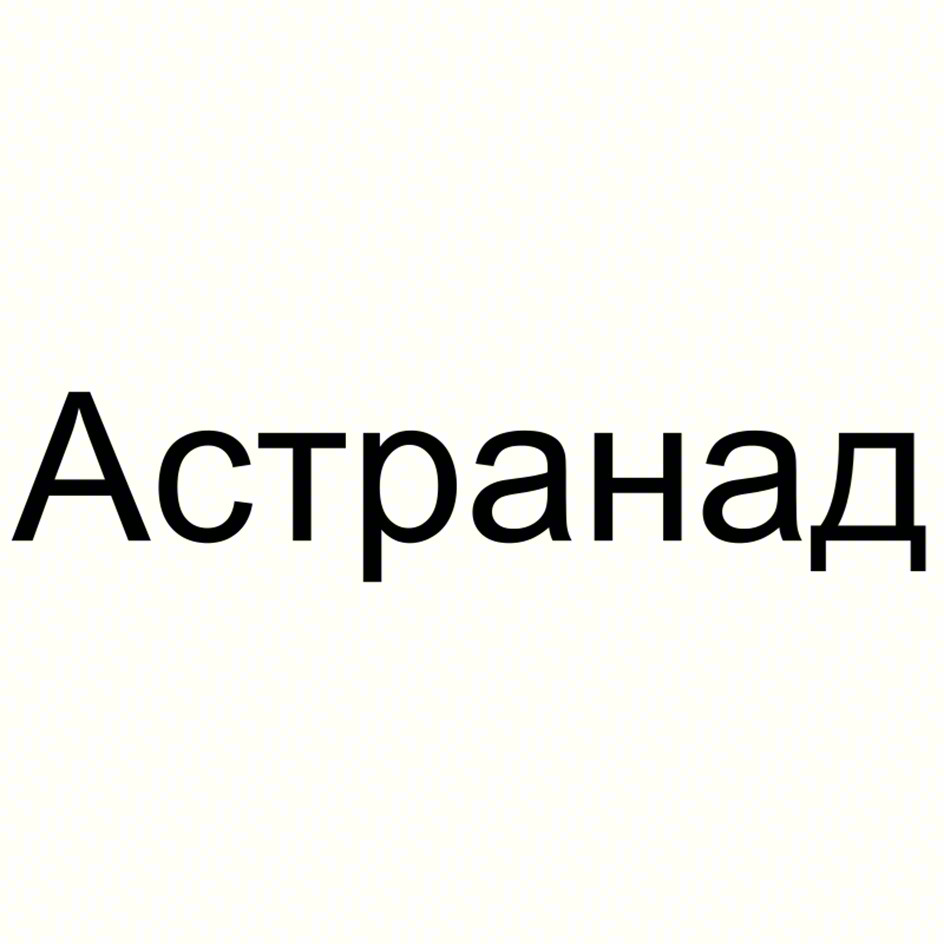 Астранад