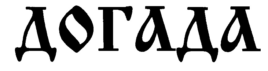ДОГАДА