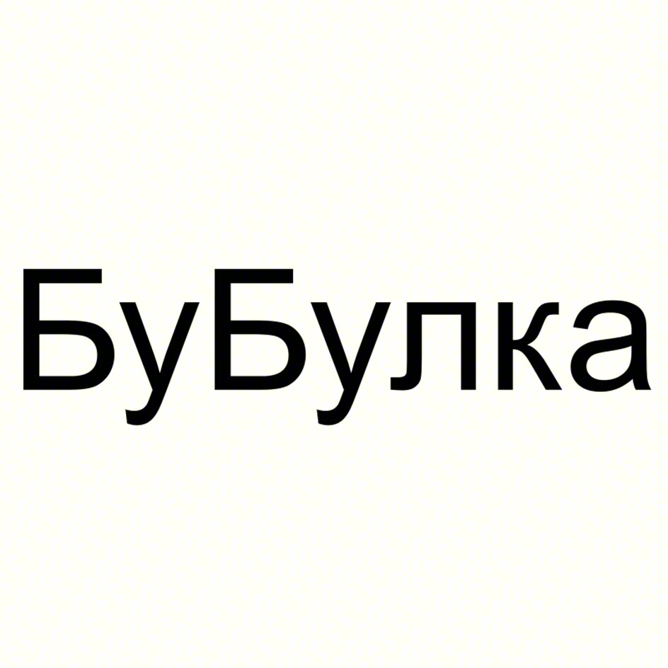 Бубулка