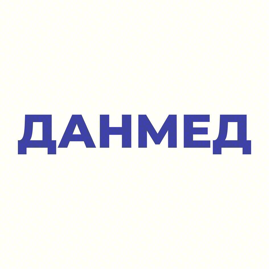 ДАНМЕД