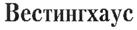 Вестингхаус