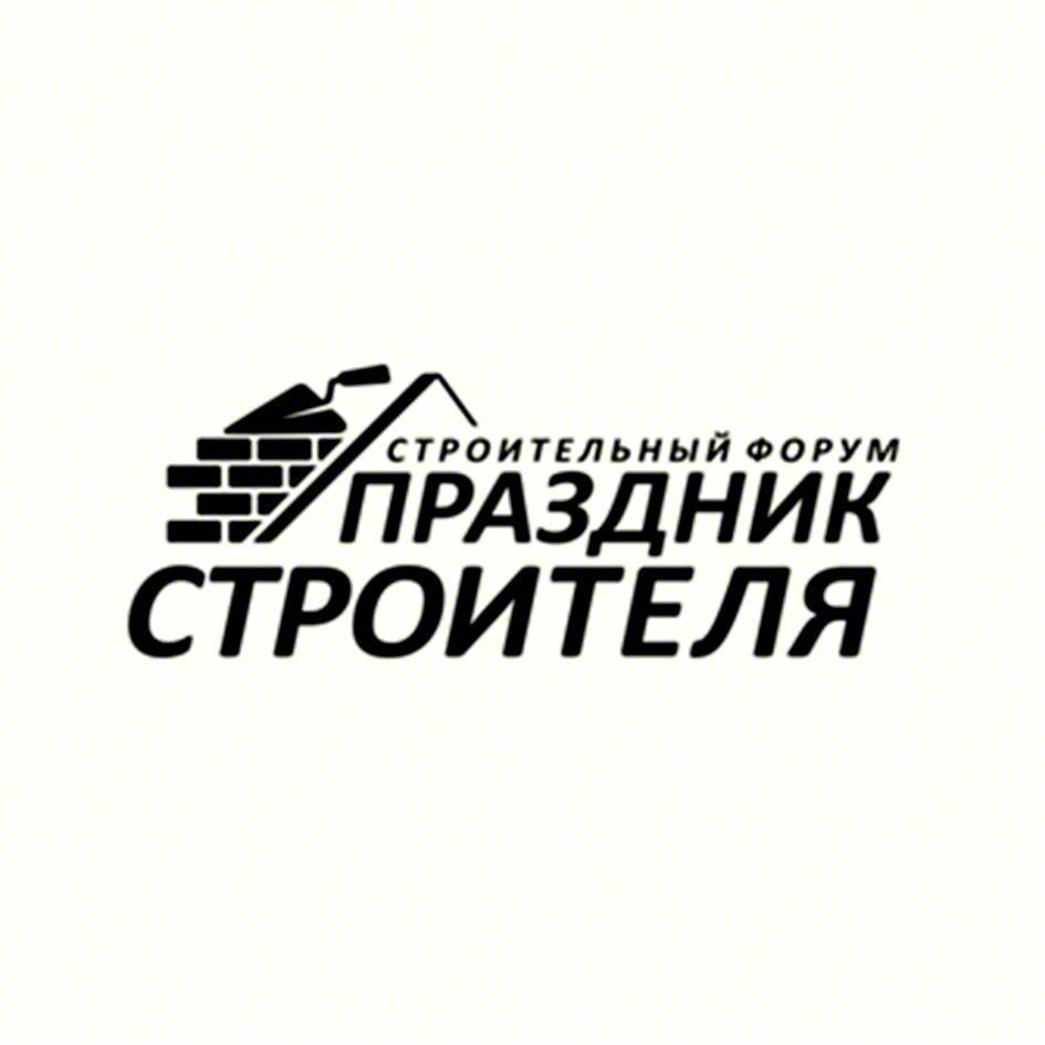 СТРОИТЕЛЬНЫЙ ФОРУМ ПРАЗДНИК СТРОИТЕЛЯ