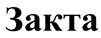 Закта