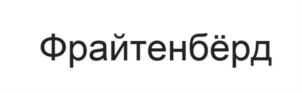 Фрайтенбёрд