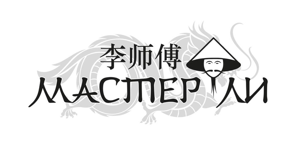 李师傅 МАСТЕР ЛИ