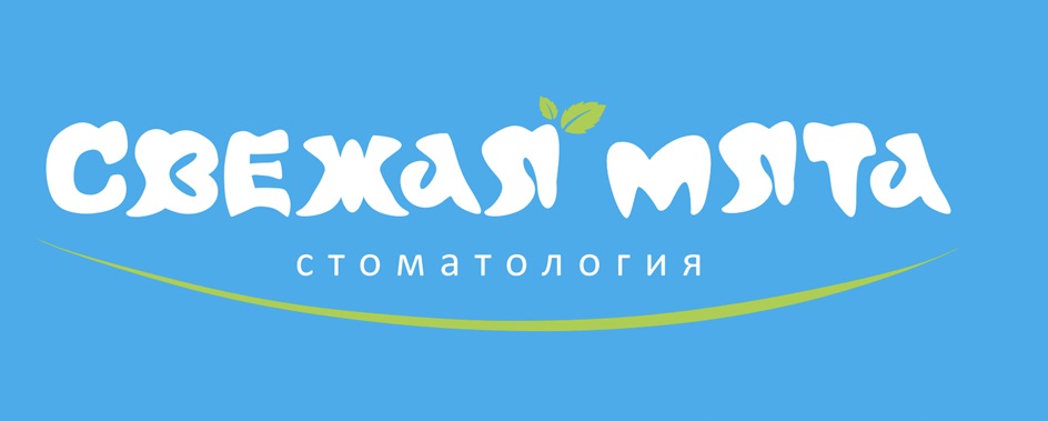 Свежая мята СТОМАТОЛОГИЯ