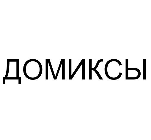 ДОМИКСЫ