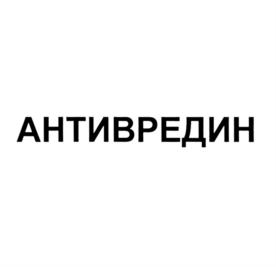 АНТИВРЕДИН