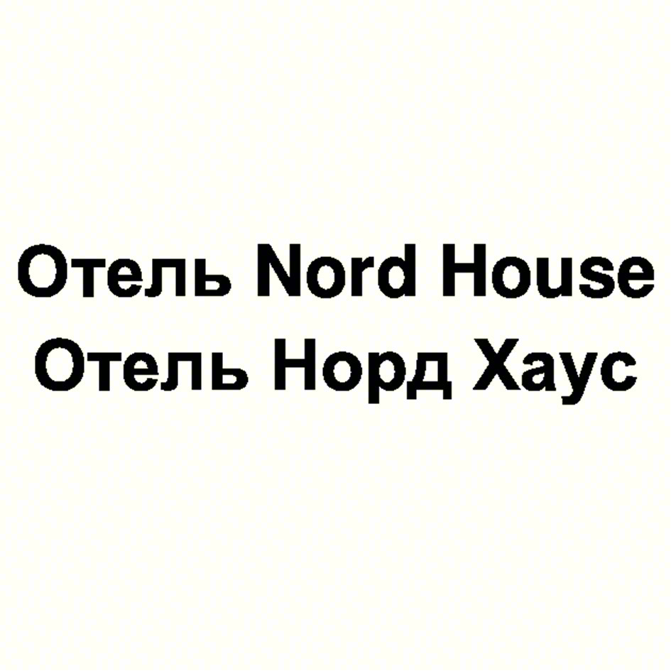 Отель Nord House Отель Норд Хаус