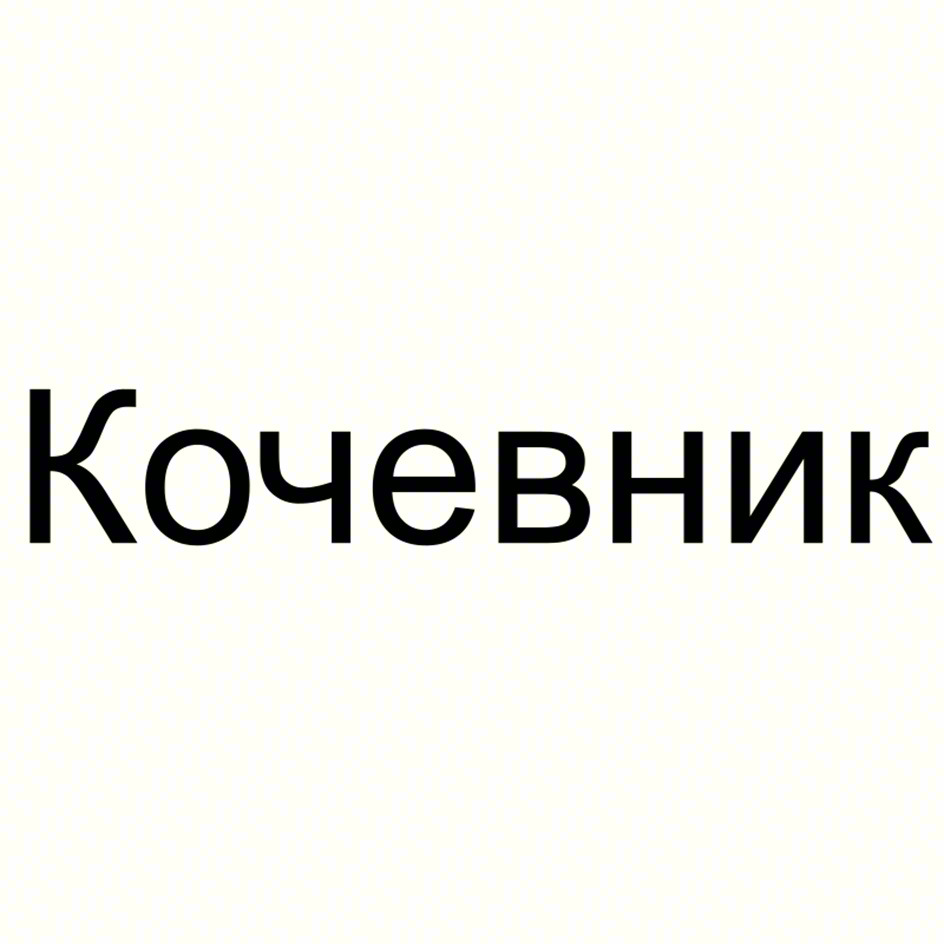 Кочевник