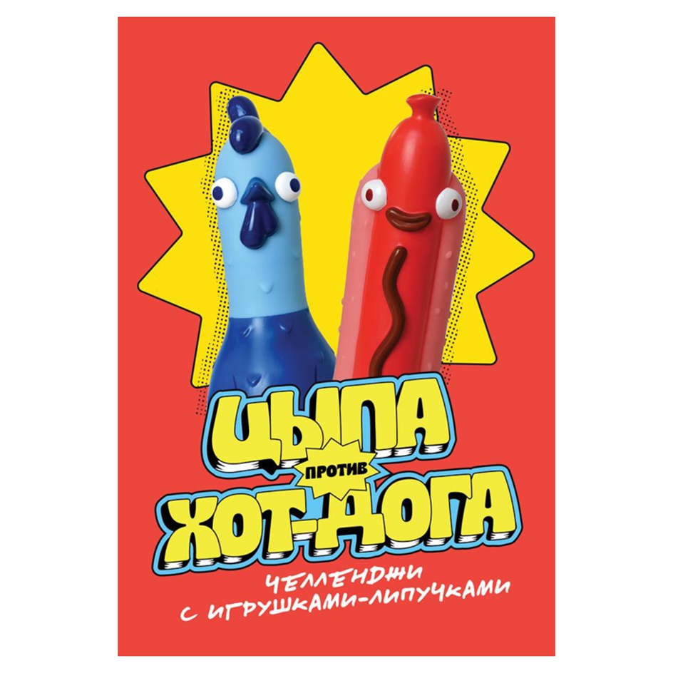 Изображение товарного знака ЦЫПА ПРОТИВ ХОТ-ДОГА ЧЕЛЛЕНДЖИ С ИГРУШКАМИ-ЛИПУЧКАМИ