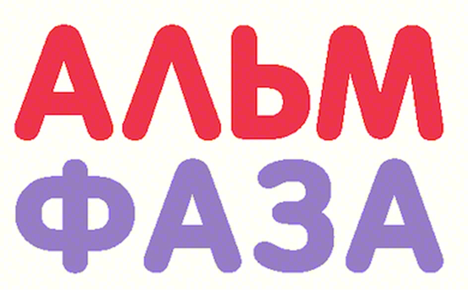 Изображение товарного знака АЛЬМ ФАЗА