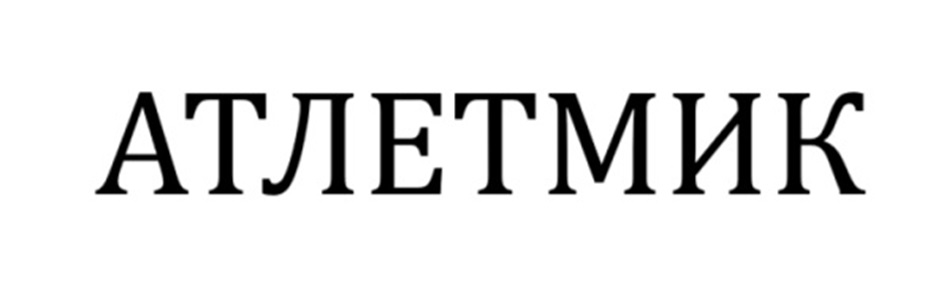 АТЛЕТМИК