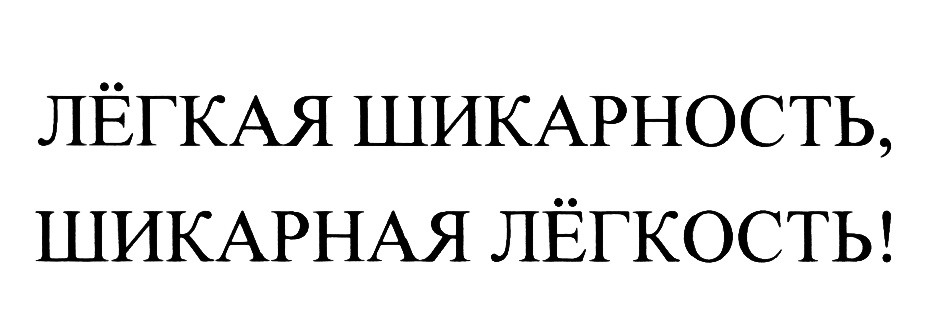 ЛЁГКАЯ ШИКАРНОСТЬ, ШИКАРНАЯ ЛЁГКОСТЬ!