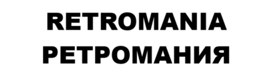 RETROMANIA РЕТРОМАНИЯ