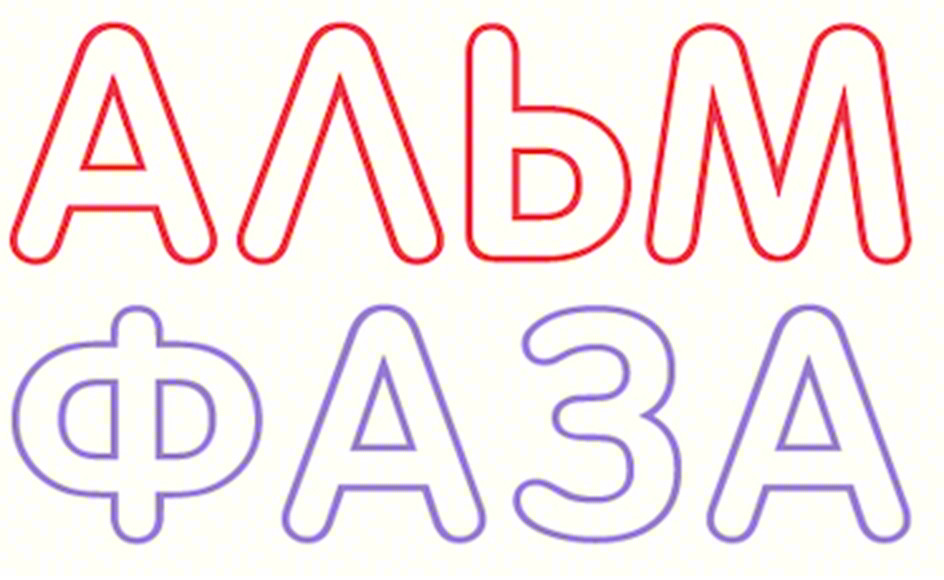 Изображение товарного знака АЛЬМ ФАЗА
