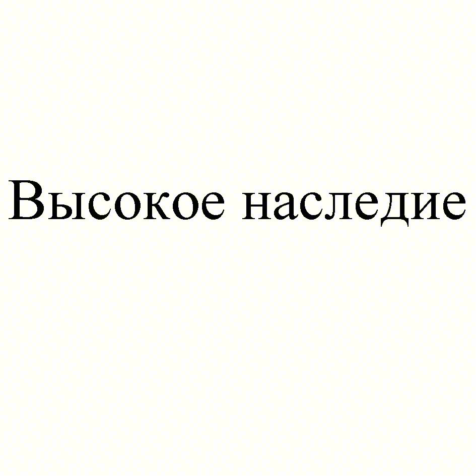 Высокое наследие