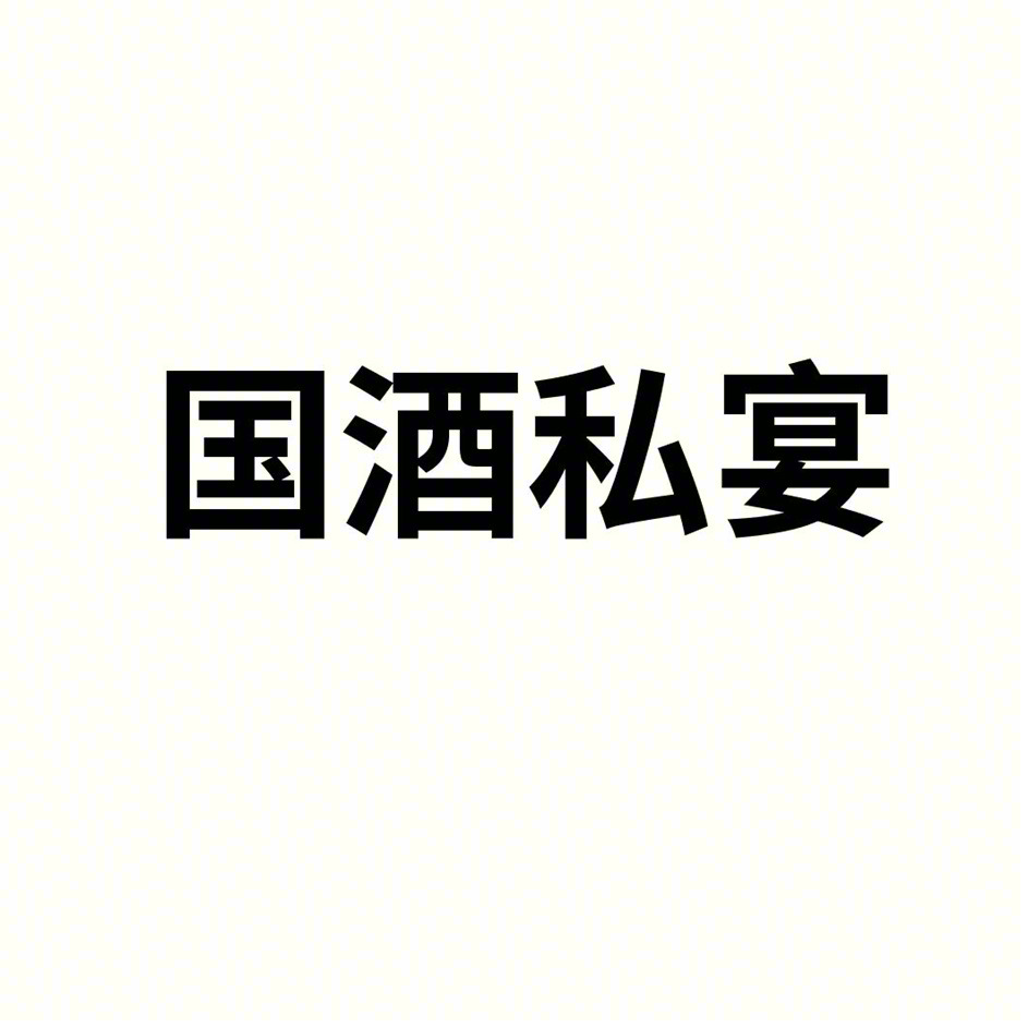 国酒私宴
