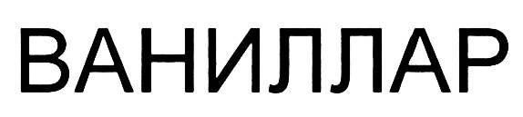 ВАНИЛЛАР