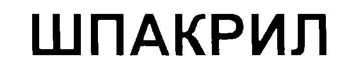 ШАКРИЛ