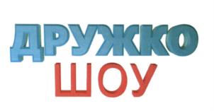ДРУЖКО ШОУ