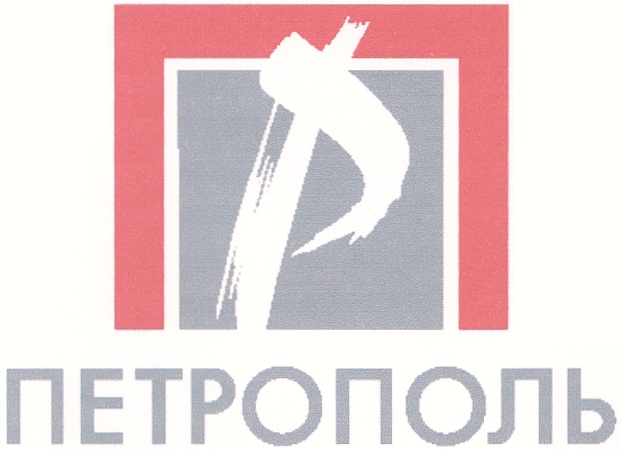 ПЕТРОПОЛЬ