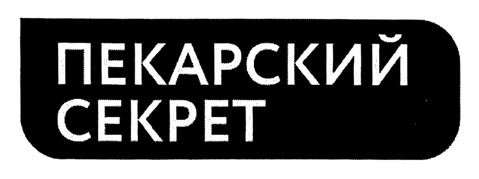 ПЕКАРСКИЙ СЕКРЕТ