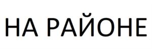 НА РАЙОНЕ