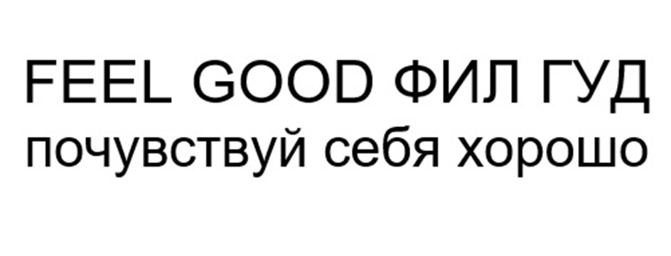 FEEL GOOD ФИЛ ГУД ПОЧУВСТВУЙ себя хорошо