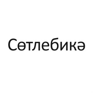 Сетлебикэ