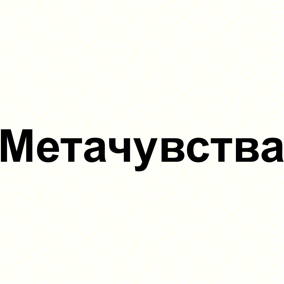 Метачувства