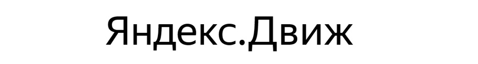 Яндекс.Движ