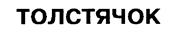 толстячок