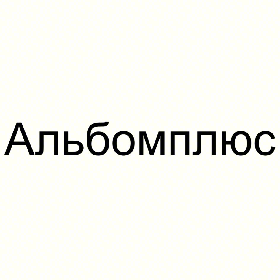 Альбомплюс