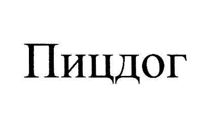 Пицдог