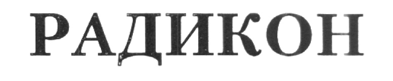 РАДИКОН