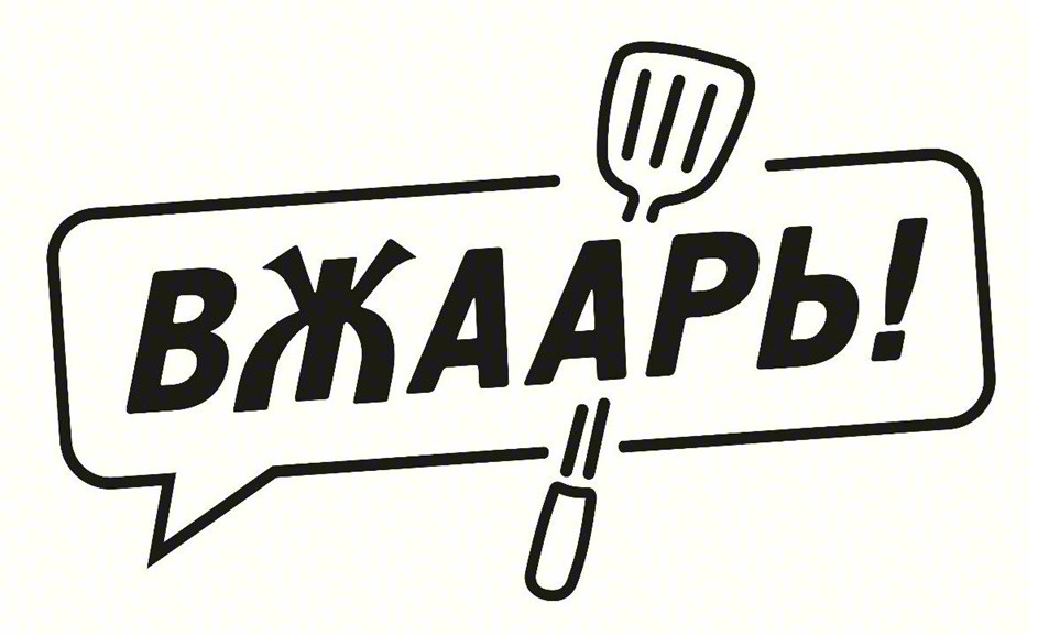 ВЖААРЬ!