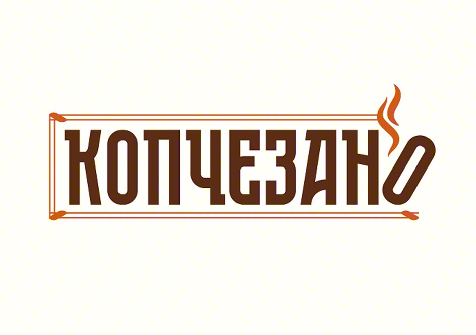 КОПЧЕЗАНО