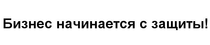 Бизнес начинается с защиты!