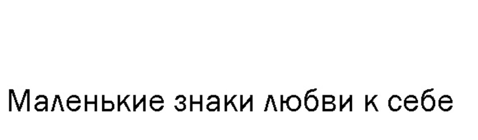 Изображение товарного знака (изобразительный знак)