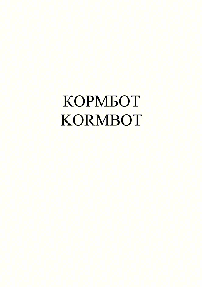 Изображение товарного знака КОРМБОТ KORMBOT