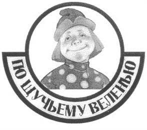 ПО ШУЧЬЕМУ ВЕЛЕНИЮ