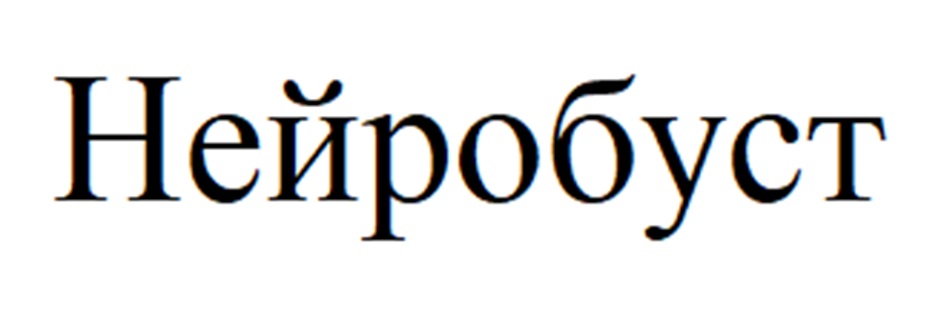Нейробуст