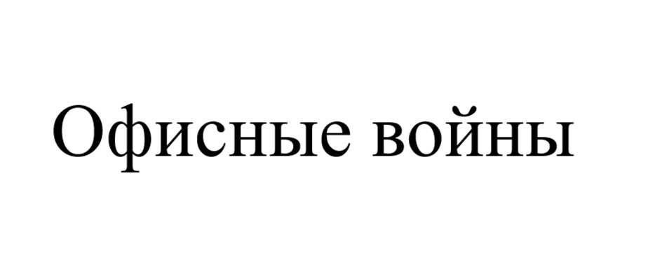 Офисные войны