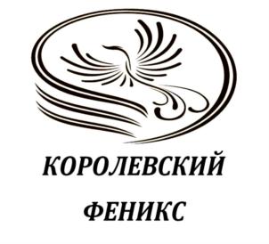 КОРОЛЕВСКИЙ ФЕНИКС