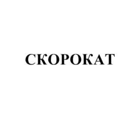 СКОРОКАТ
