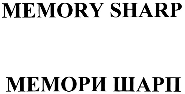 Изображение товарного знака MEMORY SHARP МЕМОРИ ШАРП