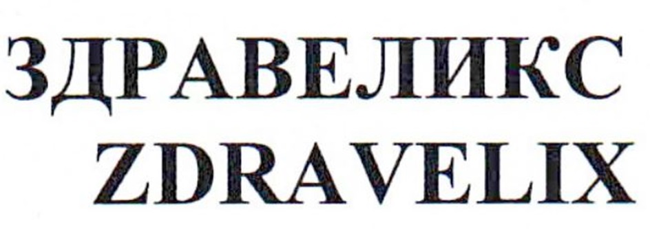 ЗДРАВЕЛИКС ZDRAVELIX